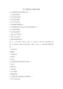 肾上腺疾病习题及答案