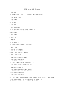 甲状腺癌习题及答案