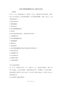 原发性醛固酮增多症习题及答案
