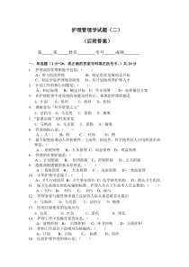 护理管理学试题及答案（二）