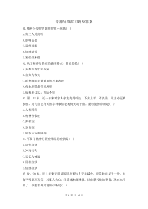 精神分裂症习题及答案