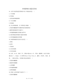 卵巢肿瘤习题及答案