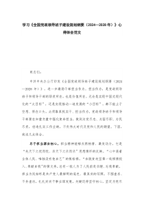 学习《全国党政领导班子建设规划纲要（2024—2028年）》心得体会范文