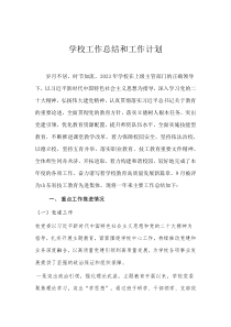 学校工作总结和工作计划