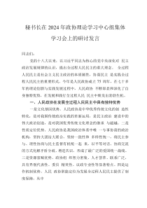 秘书长在2024年政协理论学习中心组集体学习会上的研讨发言