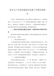 某市关于全面加强基层党建工作情况的报告
