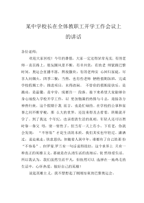 某中学校长在全体教职工开学工作会议上的讲话