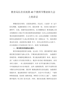 教育局长在庆祝第40个教师节暨表彰大会上的讲话