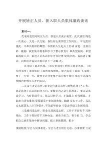 开展转正人员、新入职人员集体廉政谈话