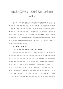市民政局关于创建“四强党支部”工作情况的报告