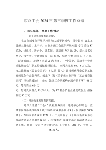 市总工会2024年第三季度工作总结