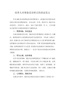 培养人对预备党员转正的表态发言