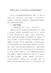 国有企业关于意识形态工作情况的报告