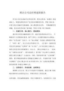 国企公司总经理述职报告