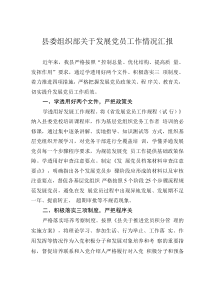 县委组织部关于发展党员工作情况汇报