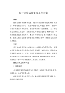 银行巡察后续整改工作方案