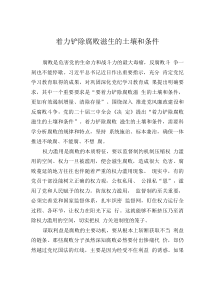 着力铲除腐败滋生的土壤和条件