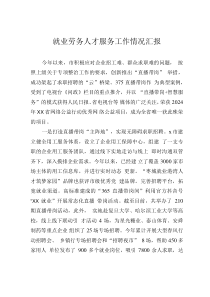 就业劳务人才服务工作情况汇报