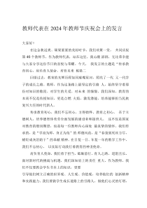 教师代表在2024年教师节庆祝会上的发言