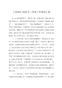 工业园区2024年三季度工作情况汇报
