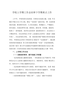 学校上学期工作总结和下学期重点工作
