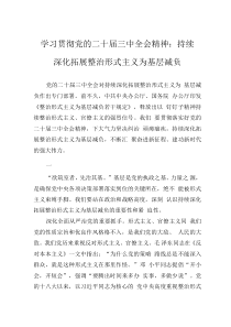 学习贯彻党的二十届三中全会精神：持续深化拓展整治形式主义为基层减负