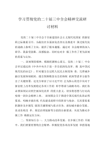 学习贯彻党的二十届三中全会精神交流研讨材料