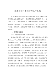城市建设与市政管理工作汇报