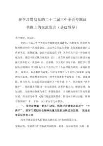 在学习贯彻党的二十二届三中全会专题读书班上的交流发言（县级领导）