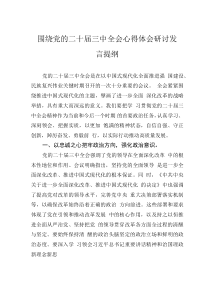 围绕党的二十届三中全会心得体会研讨发言提纲
