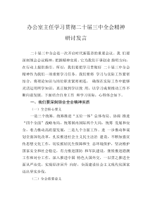 办公室主任学习贯彻二十届三中全会精神研讨发言