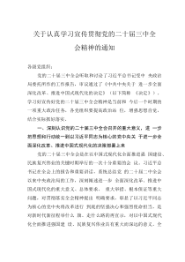 关于认真学习宣传贯彻党的二十届三中全会精神的通知