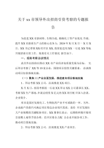 关于xx市领导外出招商引资考察的专题报告