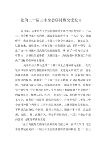 党的二十届三中全会研讨班交流发言