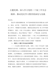 主题党课：深入学习党的二十届三中全会精神，推动党纪学习教育的深化与实践