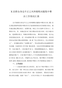 X县群众身边不正之风和腐败问题集中整治工作情况汇报