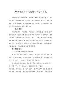 2024年纪律作风建设专项行动方案