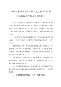 2024年秋季新教师入职仪式上的讲话：所有的美好都在职业生涯的路上