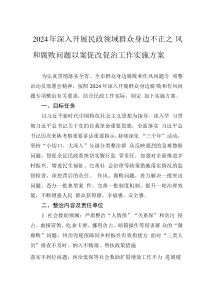 2024年深入开展民政领域群众身边不正之风和腐败问题以案促改促治工作实施方案