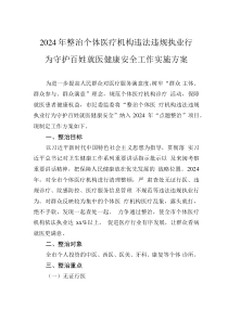2024年整治个体医疗机构违法违规执业行为守护百姓就医健康安全工作实施方案