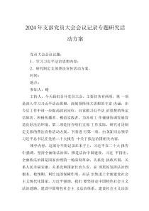 2024年支部党员大会会议记录专题研究活动方案