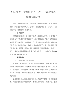 2024年关于持续打造“三化”一流营商环境的实施方案