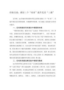 经验交流：抓好三个“培育”提升党员“三感”