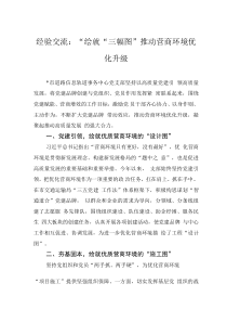 经验交流：“绘就“三幅图” 推动营商环境优化升级