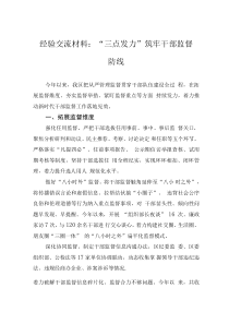 经验交流材料：“三点发力”筑牢干部监督防线