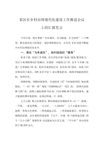 某区在乡村治理现代化建设工作推进会议上的汇报发言