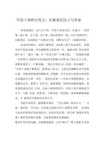 年轻干部研讨发言：扎根基层沃土写青春