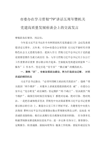 市委办在学习贯彻“7·9”讲话五周年暨机关党建高质量发展座谈会上的交流发言