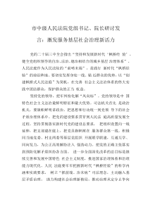 市中级人民法院党组书记、院长研讨发言：激发服务基层社会治理新活力