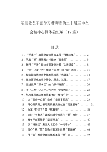 基层党员干部学习贯彻党的二十届三中全会精神心得体会汇编（17篇）